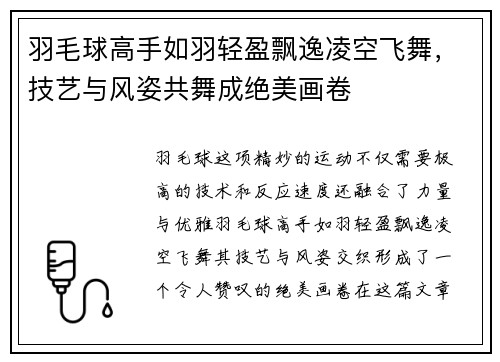 羽毛球高手如羽轻盈飘逸凌空飞舞，技艺与风姿共舞成绝美画卷