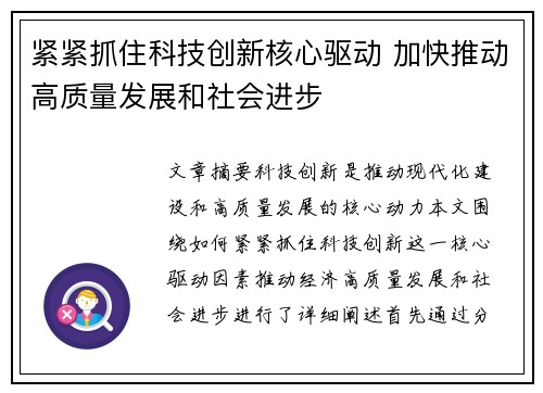 紧紧抓住科技创新核心驱动 加快推动高质量发展和社会进步